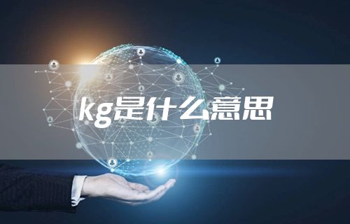 kg是什么意思