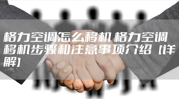 格力空调怎么移机 格力空调移机步骤和注意事项介绍【详解】