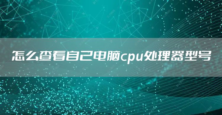 怎么查看自己电脑cpu处理器型号