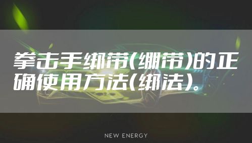 拳击手绑带（绷带）的正确使用方法（绑法）。
