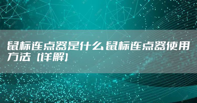 鼠标连点器是什么 鼠标连点器使用方法【详解】