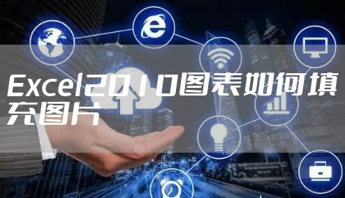 Excel2010图表如何填充图片