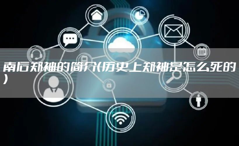 南后郑袖的简介（历史上郑袖是怎么死的）