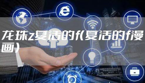龙珠z复活的f（复活的f漫画）