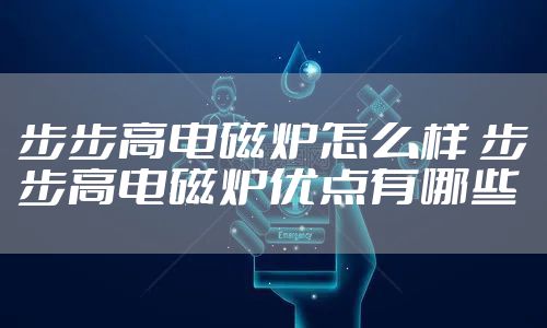 步步高电磁炉怎么样 步步高电磁炉优点有哪些