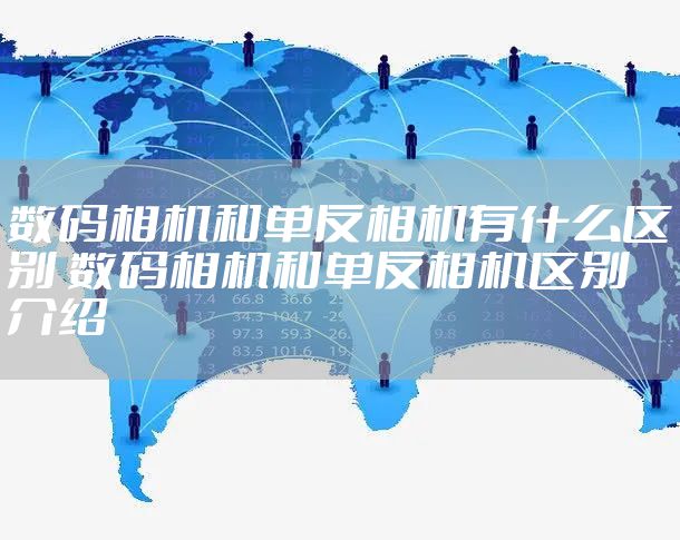 数码相机和单反相机有什么区别 数码相机和单反相机区别介绍