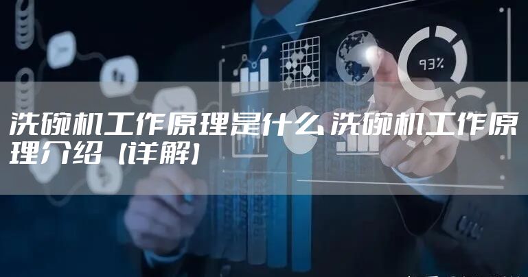 洗碗机工作原理是什么 洗碗机工作原理介绍【详解】