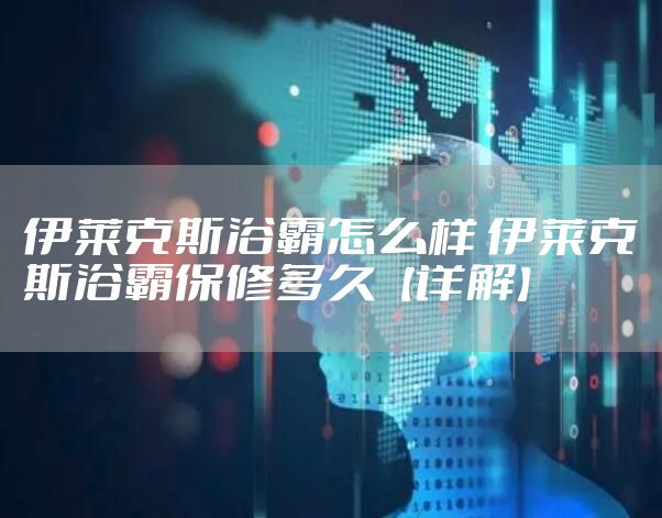 伊莱克斯浴霸怎么样 伊莱克斯浴霸保修多久【详解】