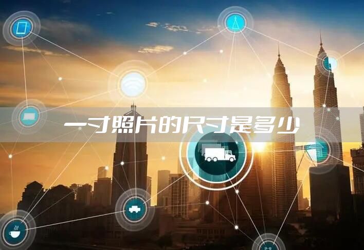 一寸照片的尺寸是多少