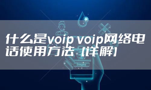 什么是voip voip网络电话使用方法【详解】