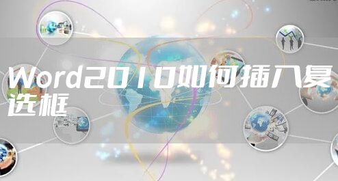 Word2010如何插入复选框