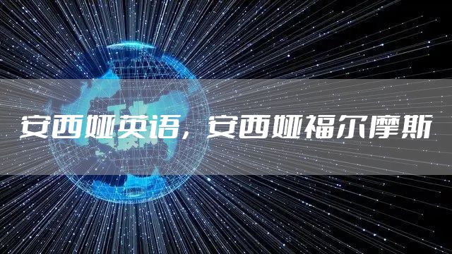 安西娅英语，安西娅福尔摩斯