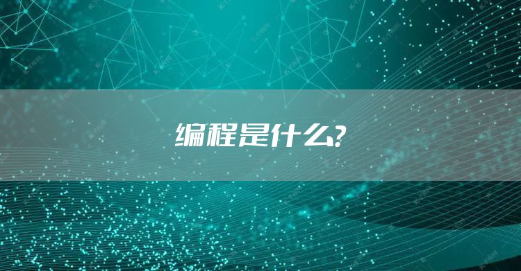 编程是什么？