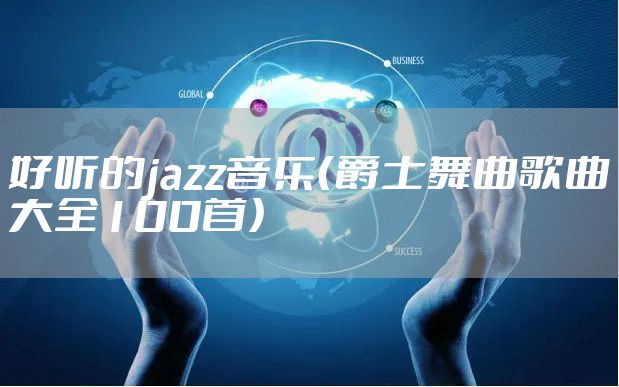 好听的jazz音乐（爵士舞曲歌曲大全100首）