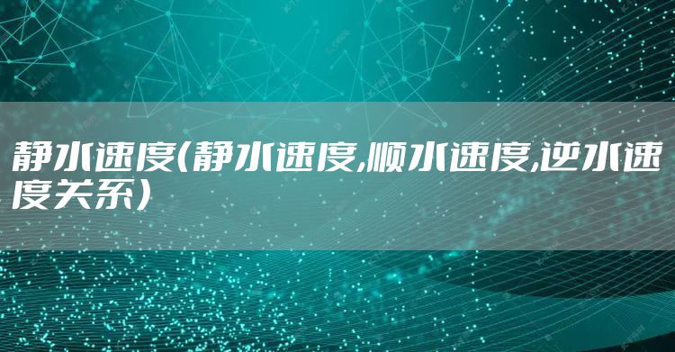 静水速度（静水速度,顺水速度,逆水速度关系）