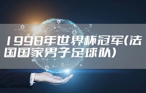 1998年世界杯冠军（法国国家男子足球队）