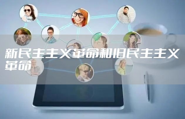 新民主主义革命和旧民主主义革命