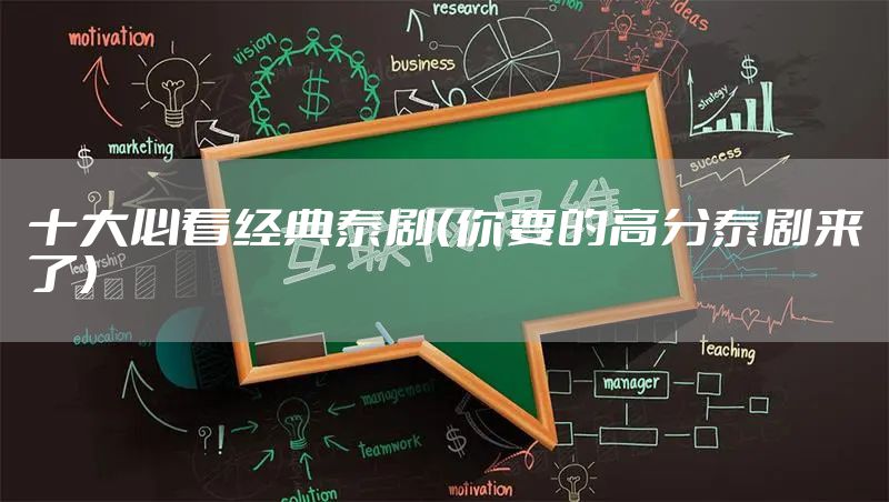 十大必看经典泰剧（你要的高分泰剧来了）