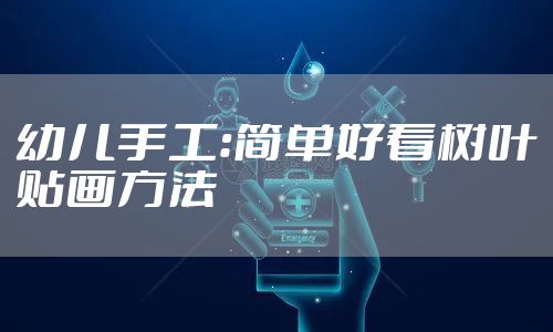 幼儿手工：简单好看树叶贴画方法