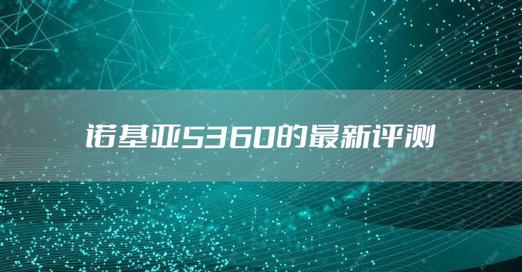 诺基亚5360的最新评测