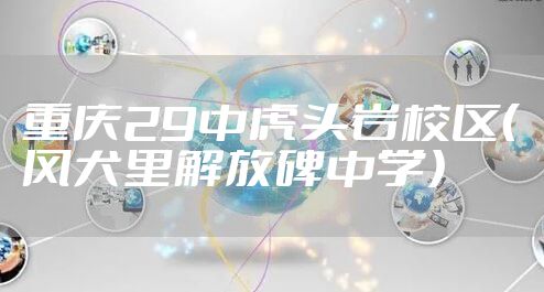 重庆29中虎头岩校区(风犬里解放碑中学)