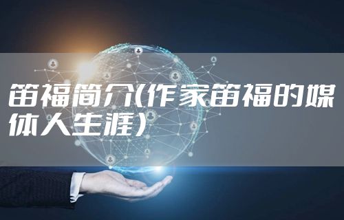 笛福简介（作家笛福的媒体人生涯）