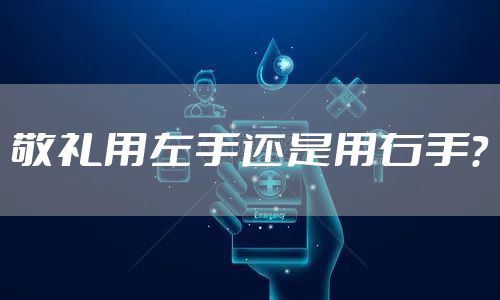 敬礼用左手还是用右手?
