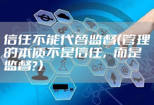 信任不能代替监督(管理的本质不是信任,而是监督?)