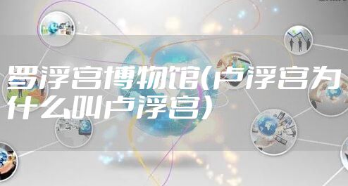 罗浮宫博物馆（卢浮宫为什么叫卢浮宫）