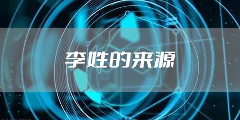 李姓的来源