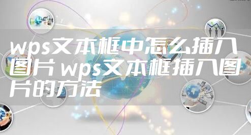wps文本框中怎么插入图片 wps文本框插入图片的方法