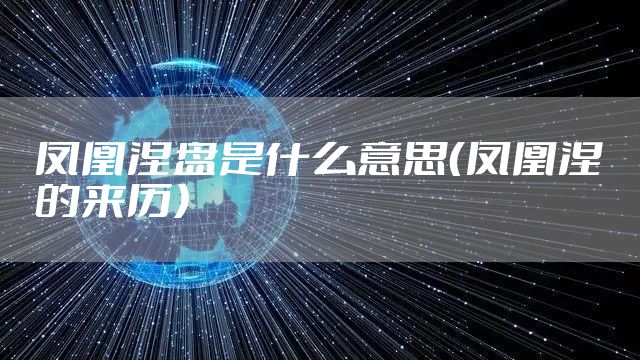 凤凰涅盘是什么意思（凤凰涅槃的来历）