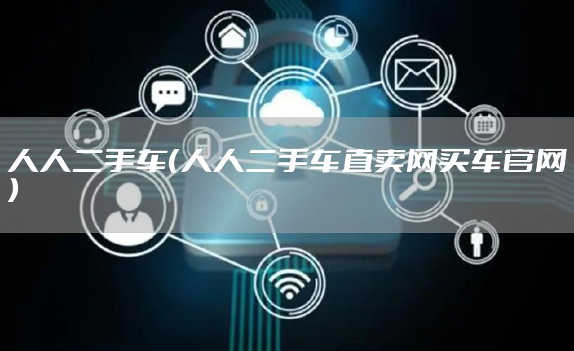 人人二手车（人人二手车直卖网买车官网）