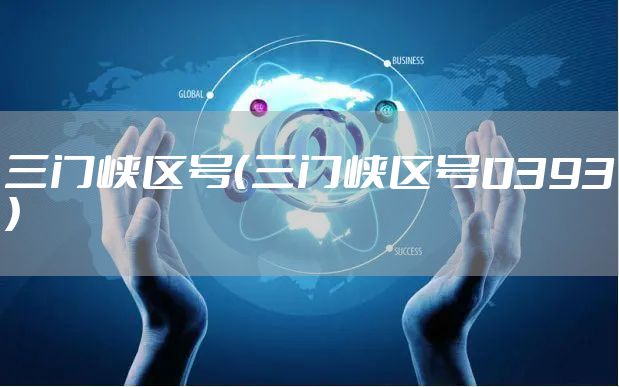 三门峡区号(三门峡区号0393)
