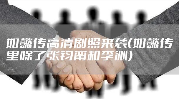 如懿传高清剧照来袭（如懿传里除了张钧甯和李沁）