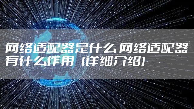 网络适配器是什么 网络适配器有什么作用【详细介绍】