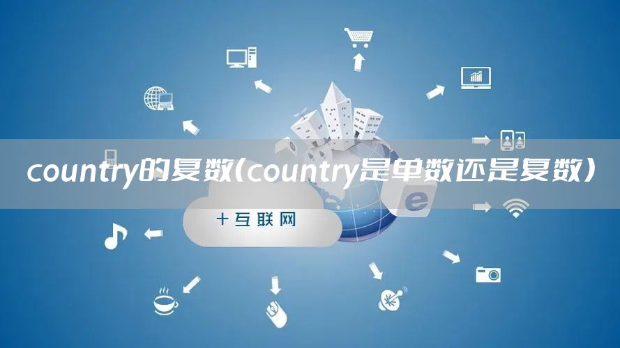 country的复数（country是单数还是复数）
