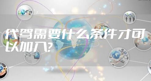 代驾需要什么条件才可以加入？
