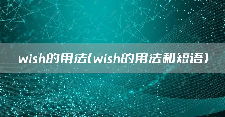 wish的用法（wish的用法和短语）