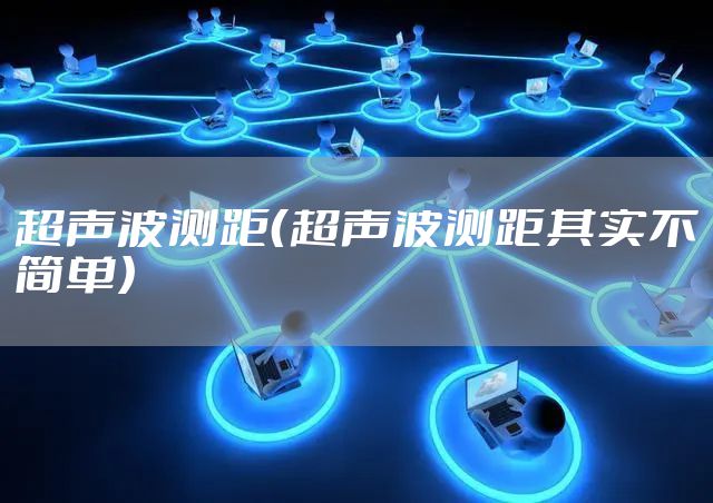 超声波测距（超声波测距其实不简单）