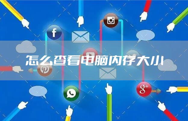 怎么查看电脑内存大小