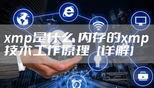 xmp是什么 内存的xmp技术工作原理【详解】