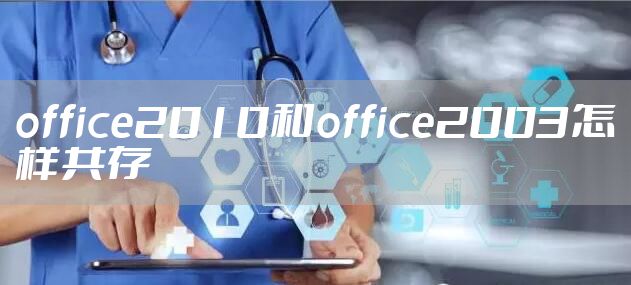 office2010和office2003怎样共存