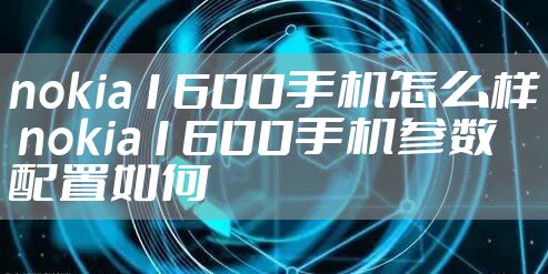 nokia1600手机怎么样 nokia1600手机参数配置如何