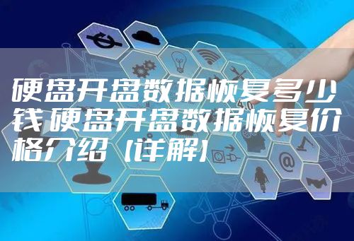硬盘开盘数据恢复多少钱 硬盘开盘数据恢复价格介绍【详解】