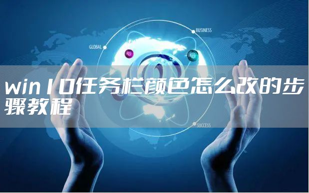 win10任务栏颜色怎么改的步骤教程