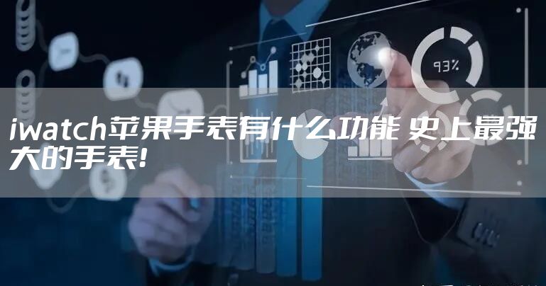 iwatch苹果手表有什么功能 史上最强大的手表！