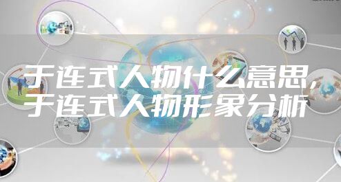 于连式人物什么意思，于连式人物形象分析