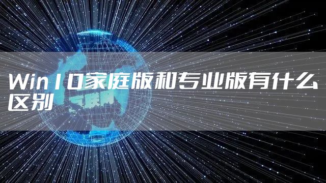 Win10家庭版和专业版有什么区别