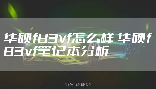 华硕f83vf怎么样 华硕f83vf笔记本分析